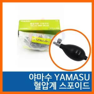 야마수 혈압계용 스포이드 / 메타 / YAMASU / 아네로이드