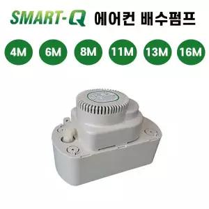 한성 스마트큐 에어컨 배수 펌프 4M 6M 8M 11M 13M