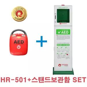 라디안 HR-501 AED 자동 심장충격기 HR501+스탠드보관함