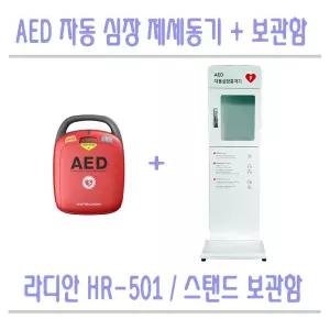 라디안 HR-501 AED 자동 심장제세동기 HR501+스탠드보관함