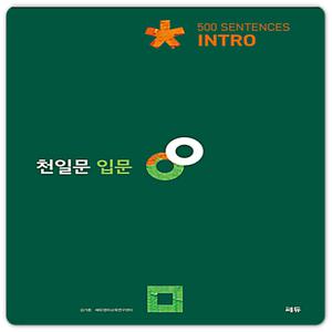 쎄듀 천일문 입문