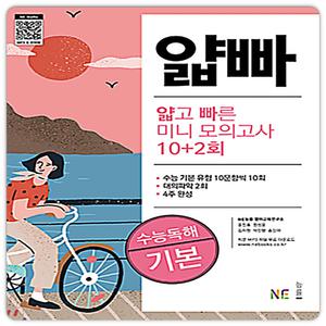 능률 얇고빠른 미니모의고사 10+2회 수능독해기본 얇빠