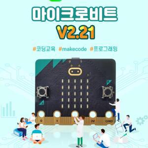 대학교/공공기관 대량 프로젝트용 마이크로비트 V2.21 벌크팩 탐구심