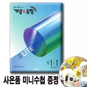 4ㅏ은품 / 개념+유형 기초탄탄 라이트 중학 수학 1-1 (2026년) 미니수첩증   / 비상교육