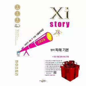 Xistory 자이스토리 영어 독해 기본 (2026년)