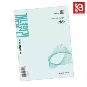 카드10%+책갈피) 개념원리 기하 (2027년) 책