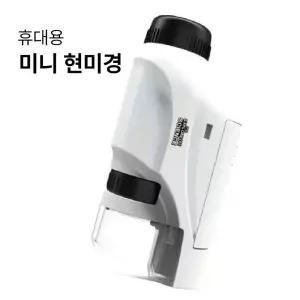 자연관찰 휴대용 미니현미경
