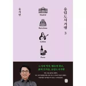 [보리보리/가을책방]유럽 도시 기행 3