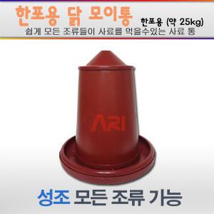 닭모이통 25kg(한포용)/사료통 모이통 닭사료통