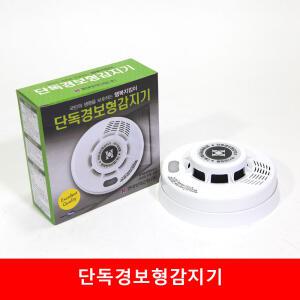 단독경보형감지기 소방 및  화재 감지기