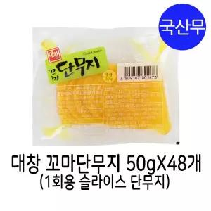 대창농산 꼬마 단무지 50gX48개 / 일회용 단무지 /얇은