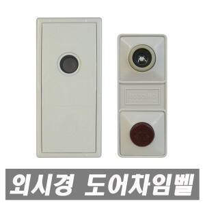 무전원 돌출형 현관문 도어차임벨 초인종 매립형 아파트 현관 외시경 말굽 안전고리 안전체인 도어뷰어