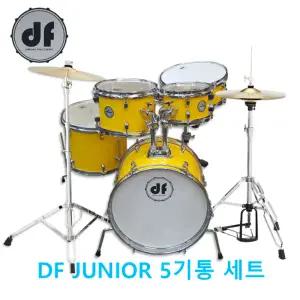 [드럼위즈]DF 주니어 드럼 5기통 세트