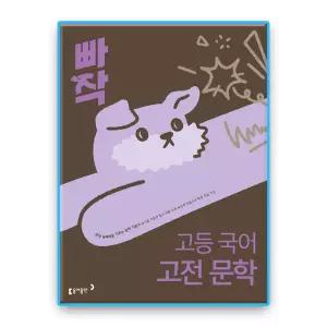 동아 빠작 고등국어 고전문학