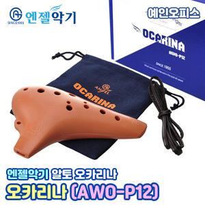 엔젤악기 오카리나 (AWO-P12) 알토C 음악준비물 엘젤오카리나 단체 음악수업 관악기