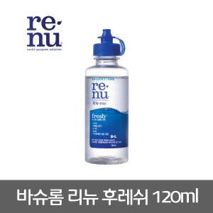 바슈롬 리뉴 후레쉬 120ml 1개 소프트렌즈세정액렌즈세척보존습윤헹굼액