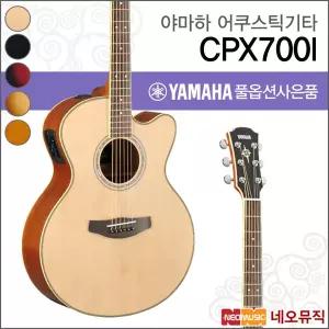 야마하 CPX700I 어쿠스틱기타 /YAMAHA Acoustic Guitar/그랜드 오디토리움 컷어웨이/픽업 통기타 +풀옵션