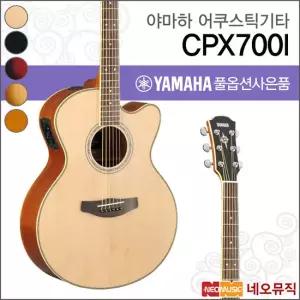 야마하 CPX700I/NT/BL/DSR/SDB/T 어쿠스틱기타 /픽업