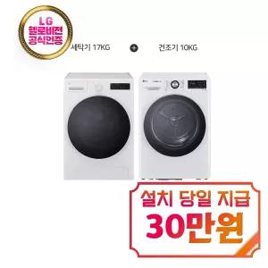 [LG] 트롬 세탁기 17kg + 건조기 10kg (글로우 에센스 화이트/화이트) / F17CTP+RH10WTW