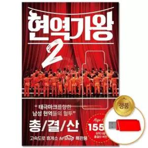 애창곡 (더지엠)USB_현역가왕 2 총결산 155곡