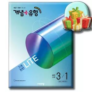 개념+유형 기초탄탄 라이트 중학 수학 3-1 (2027년)  ㅅ ㅏ은품 [ 2022 개정 교육과정 ] 비상교육