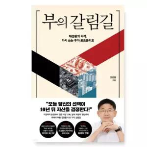 ㄴ (오건영 포레스트북스) 부의 갈림길