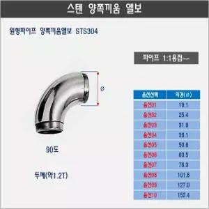 스텐파이프 양쪽 끼움 용접엘보 90도