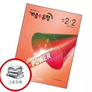 개념유형 개념플러스유형 실력향상 파워 중학 중등 수학 중2-2 2026년) 내신문제집
