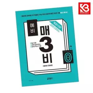 카드10%+책갈피) 예비 매3비 매일 지문 3개씩 공부하는 비문학 독서 기출