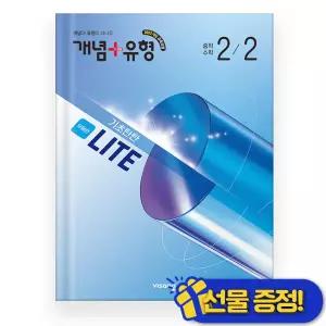 선물증정+2026 개념플러스유형 라이트 유형편 수학 중 2-2
