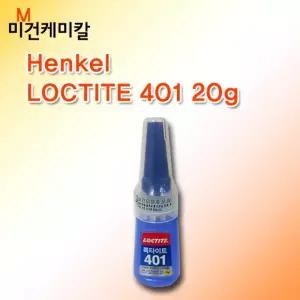 록타이트 401 초강력 순간접착제 20g