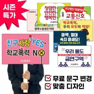 학교 기관 행사 캠페인 피켓 주문제작 누적 12053교 납품 (디자인 문구변경 무료)