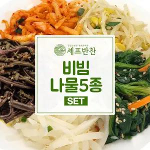 셰프반찬 수제 비빔 나물세트 나물반찬 5종