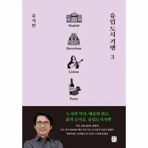 유럽 도시 기행 3 - 마드리드, 바르셀로나, 리스본, 뽀르투 편 - 유럽 도시 기