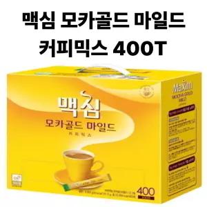 맥심 모카골드 마일드 커피믹스 400T