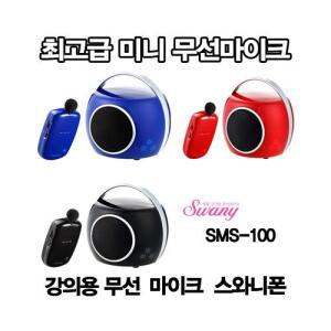 SMS-100/핸디웨이브/스와니폰/강의용무선마이크/학교/유치원/교회/행사용무선앰프
