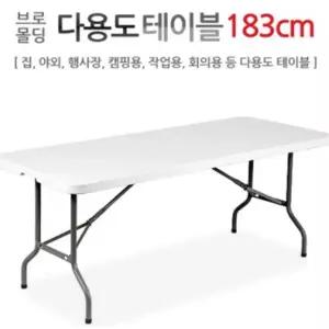 브로몰딩다용도테이블 183CM/야외/행사장
