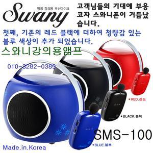 스와니폰 SMS100 강의용무선앰프 충전식 국내생산