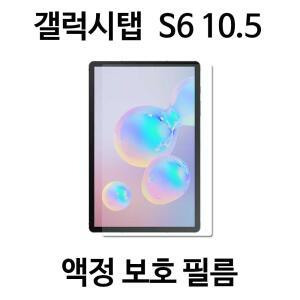 갤럭시탭 S6 10.5 보호필름 액정필름 SM-T860 T865