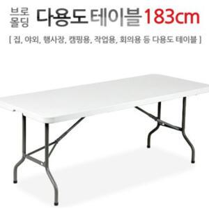 브로몰딩 다용도 테이블 183CM/가정/사무실/야외/행사장/다용도 테이블/도매