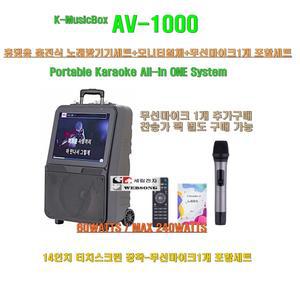 올인원 충전식노래방기기 AV-1000/무선마이크 1개/14형 터치스크린/서영전자/캠핑-행사-야외-가정용