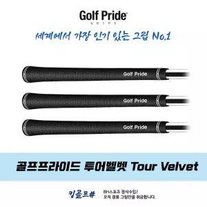 [스릭슨]골프프라이드 정품 투어벨벳 TourVelvet VTM 고무그립