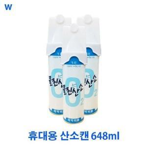 휴대용 산소캔 648ml (W68B684)