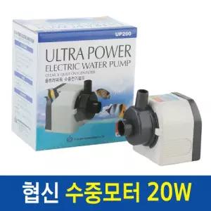 협신 UP200 울트라 파워 전기 수중펌프 20W 수중모터 수족관 어항 배수펌프 국산