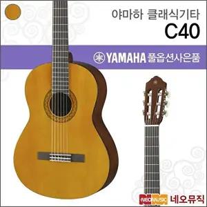 [야마하]야마하 C40 클래식기타 /나일론 스트링 기타 +풀옵션