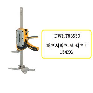 [디월트]DWHT83550 디월트 터프시리즈 잭 리프트