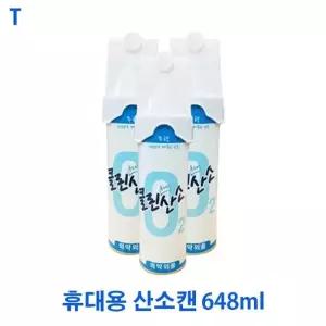휴대용 산소캔 648ml