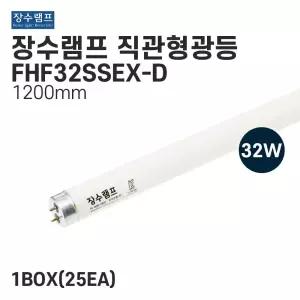 우리조명 직관형광등 32w FHF32ssEX-D 25개입