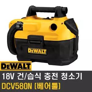디월트 DCV580N 업소용청소기 7.5L 옐로우 본체