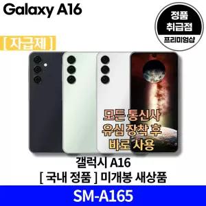 삼성전자 갤럭시 A16 LTE 128GB [자급제] SM-A165 국내 정품 [안심발송 서비스]